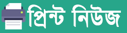 শিক্ষা কারিকুলাম নতুন করে সাজানো সময়ের দাবি: কর্মমুখী শিক্ষায় জোর প্রধানমন্ত্রীর 1 print news Flash Feed